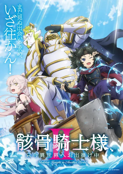 "Skeleton Knight in Another World" Season 2 Key Visual