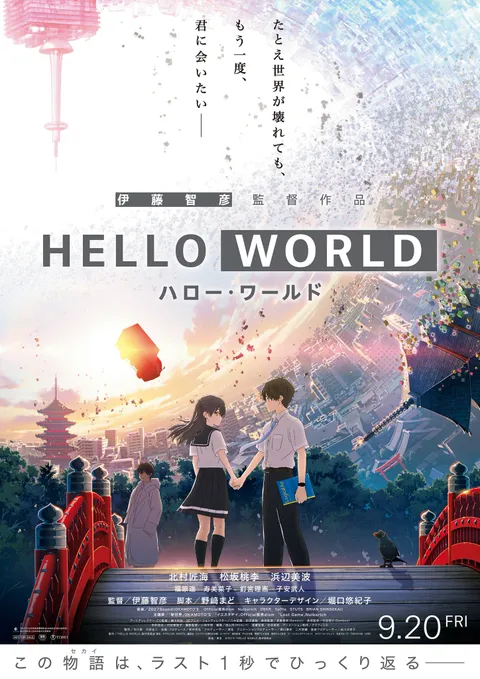 Hello World official poster (Toho / Graphinica, a film by Tomohiko Ito)