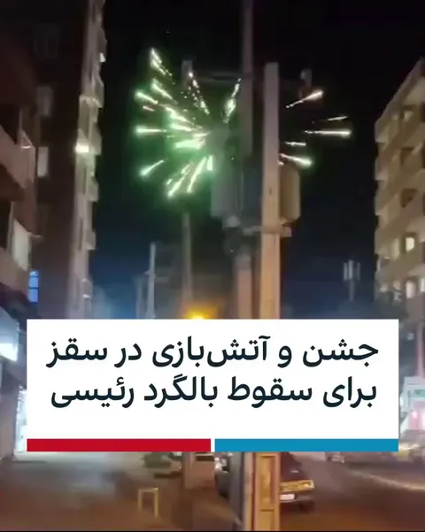 Iranian people celebrate the helicopter crash of president Raisi. (In Saqqez)