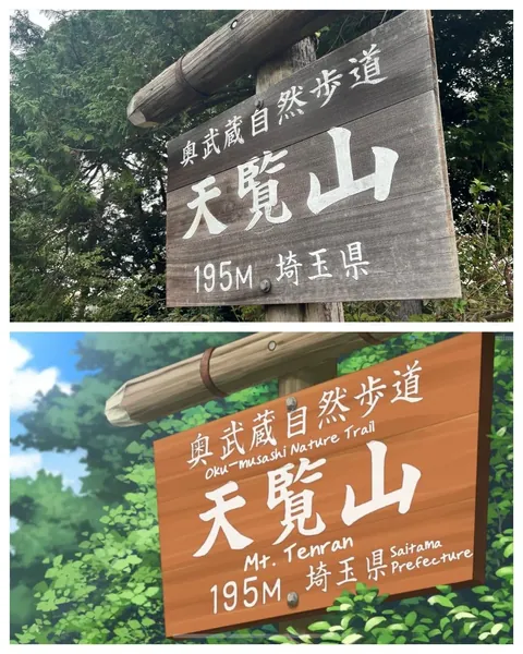 I went to Hanno and climbed Mt. Tenran (Yama no Susume)