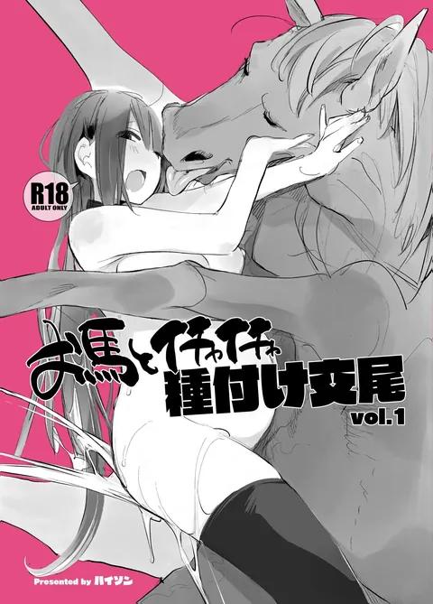 Passionate Reproductive Breeding With A Horse Vol. 1 ( Haison )