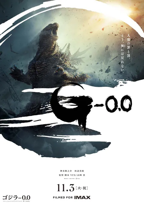 Official Poster for ‘Godzilla Minus Zero’