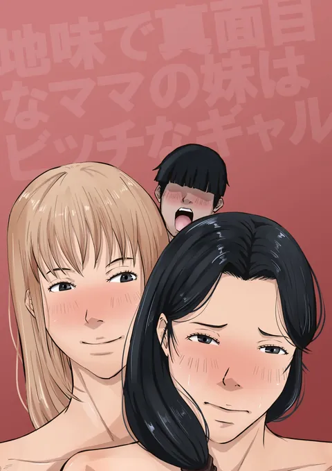 daidai shikibu - The younger sister of my plain and serious mother is a gyaru bitch part 3 of 3