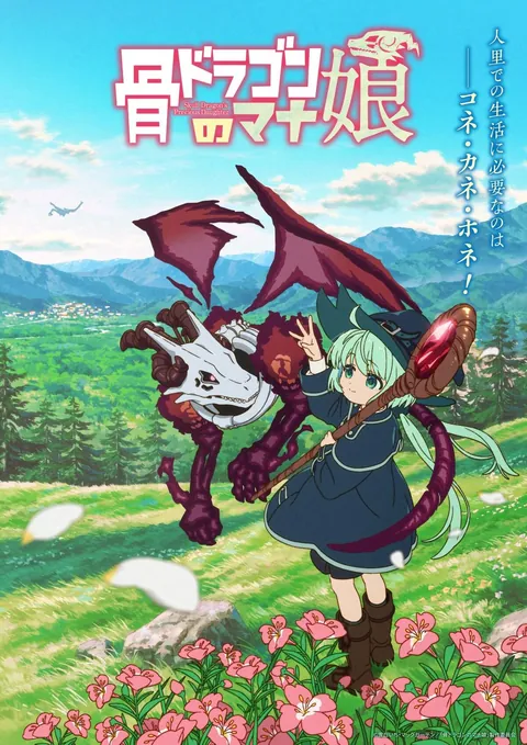 "Skull Dragon's Precious Daughter" Anime | Key Visual